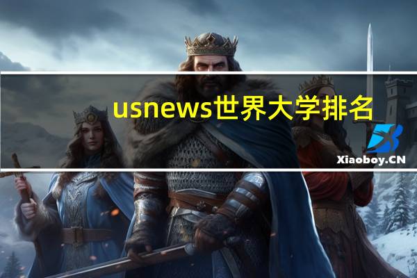 usnews世界大学排名