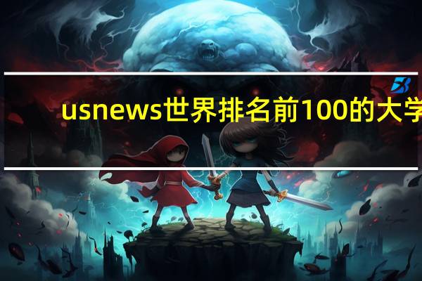 usnews世界排名前100的大学