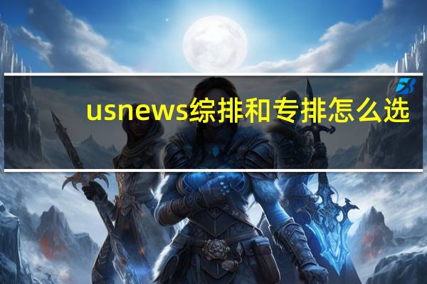 usnews综排和专排怎么选