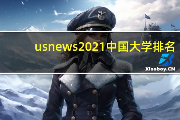 usnews2021中国大学排名
