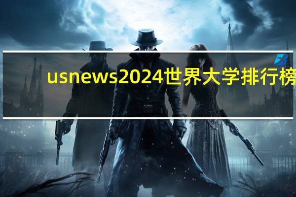 usnews2024世界大学排行榜