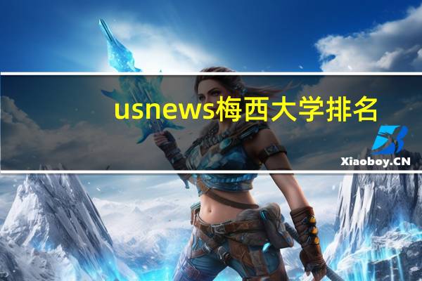usnews梅西大学排名