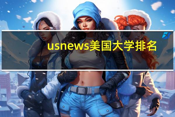 usnews美国大学排名