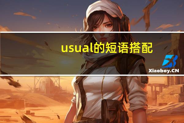 usual的短语搭配