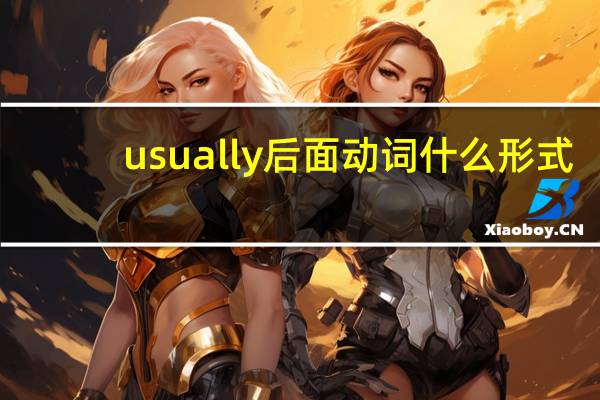 usually后面动词什么形式