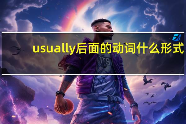 usually后面的动词什么形式