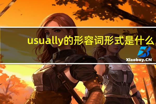 usually的形容词形式是什么?