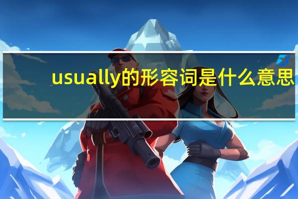 usually的形容词是什么意思