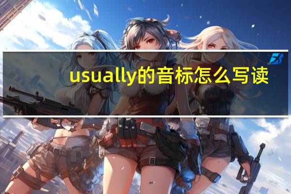 usually的音标怎么写读