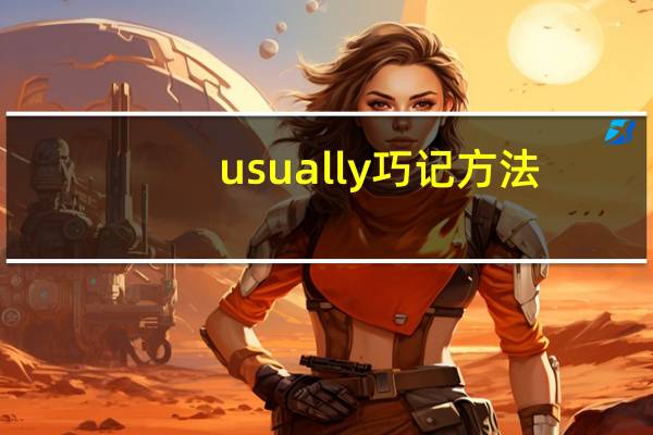 usually巧记方法