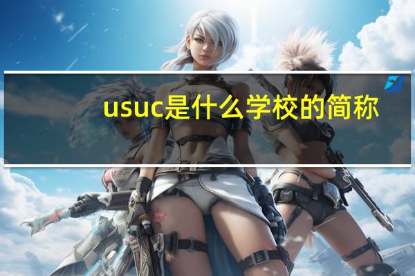 usuc是什么学校的简称