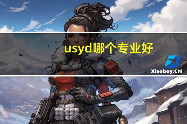 usyd哪个专业好