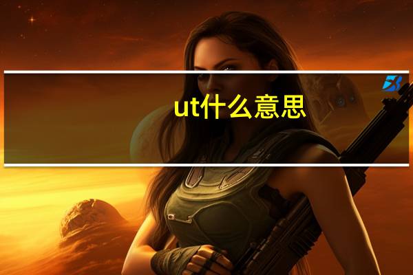 ut什么意思