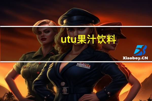 utu果汁饮料(含胶原蛋白)的热量是多少