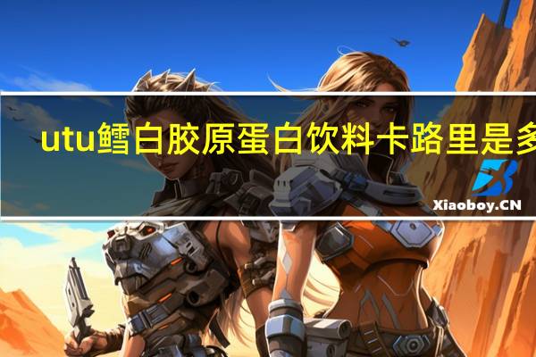 utu鳕白胶原蛋白饮料卡路里是多少