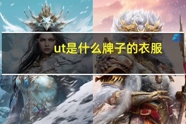 ut是什么牌子的衣服