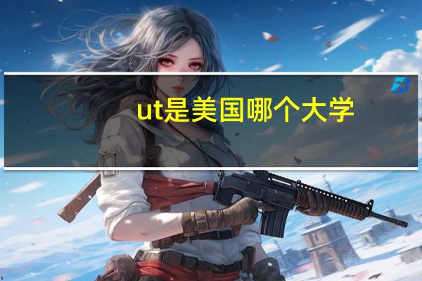 ut是美国哪个大学
