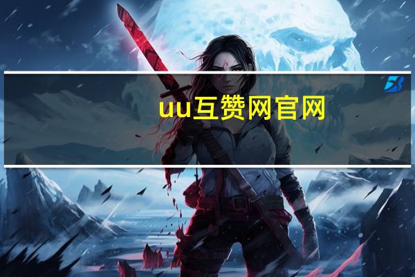 uu互赞网官网 - 抖音业务下单24小时自助怎么弄