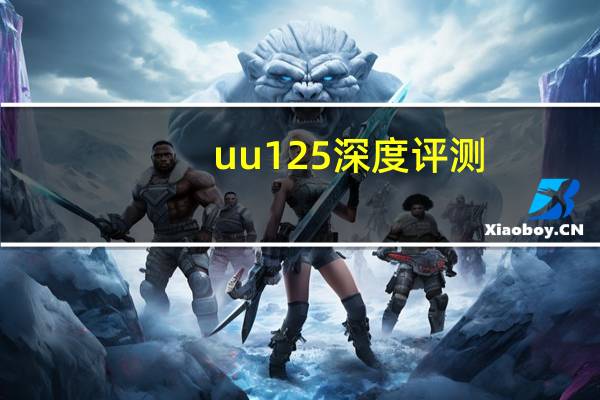 uu125深度评测（uu77k）