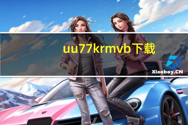 uu77k rmvb 下载（uu77k在线看）