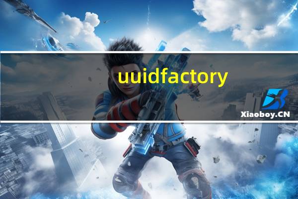 uuid factory (UUID生成器) 1.5.3.1075 绿色免费版（uuid factory (UUID生成器) 1.5.3.1075 绿色免费版功能简介）