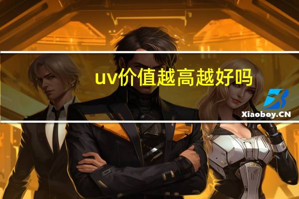 uv价值越高越好吗