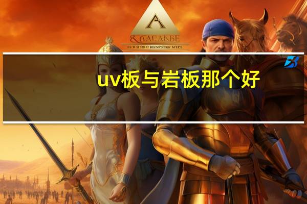 uv板与岩板那个好
