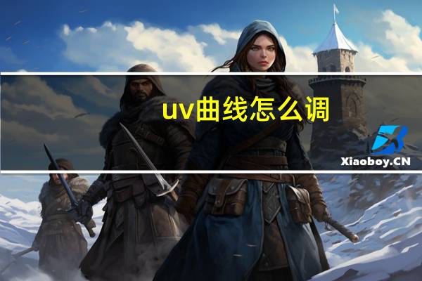 uv曲线怎么调