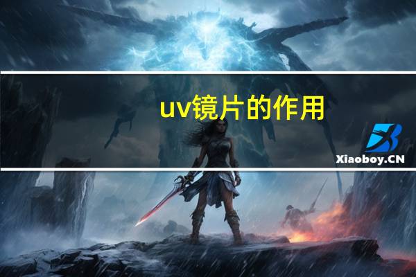 uv镜片的作用（uv镜作用）