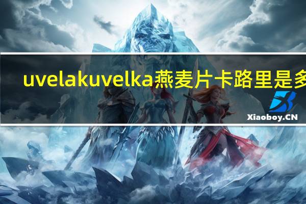 uvelak uvelka 燕麦片卡路里是多少