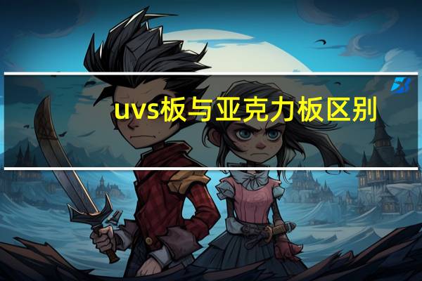 uvs板与亚克力板区别