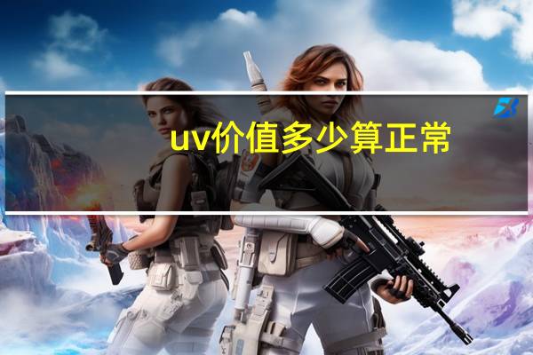 uv价值多少算正常
