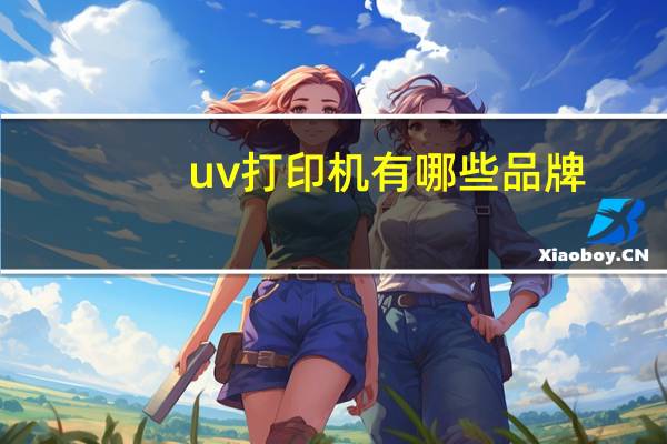 uv打印机有哪些品牌