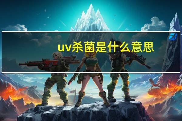 uv杀菌是什么意思