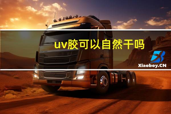 uv胶可以自然干吗