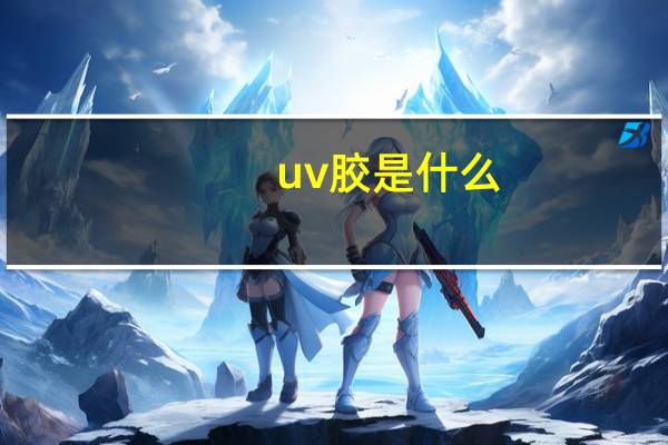 uv胶是什么