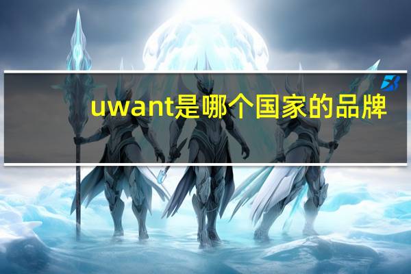 uwant是哪个国家的品牌