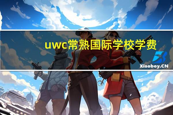 uwc常熟国际学校学费