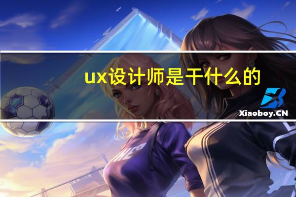 ux设计师是干什么的