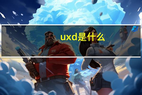 uxd是什么,具体是什么