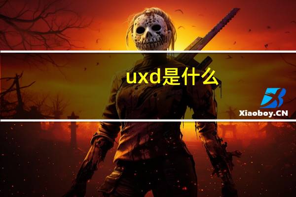 uxd是什么，具体是什么