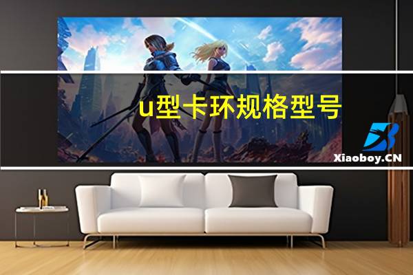 u型卡环规格型号