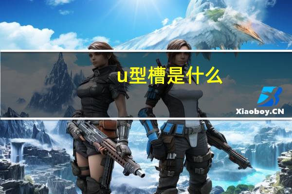 u型槽是什么