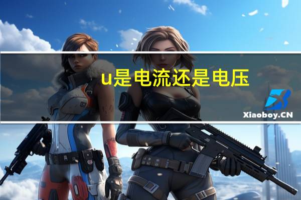 u是电流还是电压