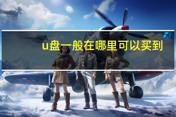 u盘一般在哪里可以买到