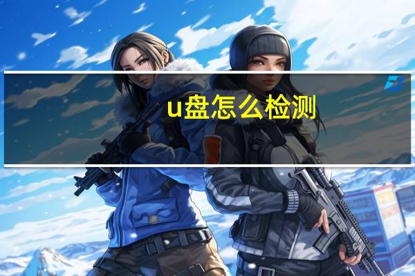 u盘怎么检测