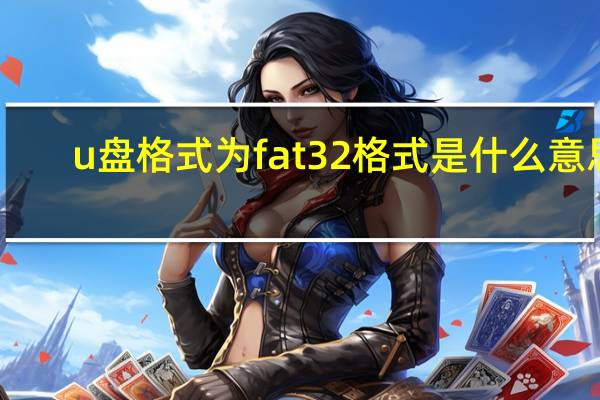 u盘格式为fat32格式是什么意思