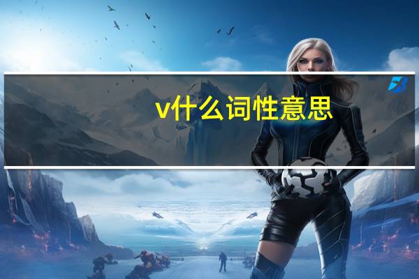 v什么词性意思