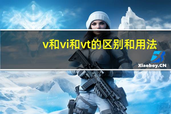 v和vi和vt的区别和用法