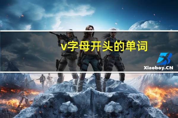v字母开头的单词